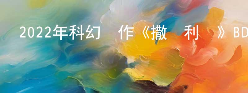 陳瑪玲的動漫綜藝大全,2022年科幻動作《撒瑪利亞》BD中英雙字迅雷下載_深夜電影